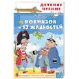 russische bücher: Остер Г.Б. - Робинзон и 13 жадностей