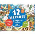 russische bücher:  - 12 месяцев. Раскраска-плакат