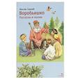 russische bücher: Горький Максим - Воробьишко. Рассказы и сказки