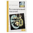 russische bücher: Григорович Дмитрий Васильевич - Гуттаперчевый мальчик