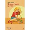 russische bücher: Платонов А. П. - Неизвестный цветок