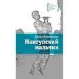 russische bücher: Ленковская Е. Э. - Мангупский мальчик