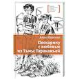 russische bücher: Маркина Анна Игоревна - Пескарику с любовью из Тьмы Тараканьей