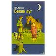 russische bücher: Тургенев Иван Сергеевич - Бежин луг