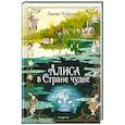russische bücher: Льюис Кэрролл - Алиса в Стране чудес