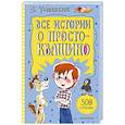 russische bücher: Успенский Э.Н. - Все истории о Простоквашино