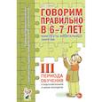 russische bücher: Гомзяк О. С. - Говорим правильно в 6-7 лет. Конспекты фронтальных занятий III периода обучения в подготовительной к школе логогруппе