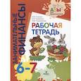 russische bücher: Стахович Л.В., Семенкова Е.В., Рыжановская Л.Ю. - Занимательные финансы. Рабочая тетрадь. 6-7 лет