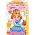 russische bücher:  - Раскраска Современные принцессы. Принцесса с подарком
