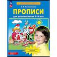 russische bücher: Колесникова Е. В. - Прописи для дошкольников 5-6 лет