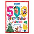 russische bücher:  - 500 увлекательных заданий в Новый год