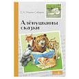 russische bücher: Мамин-Сибиряк Дмитрий Наркисович - Аленушкины сказки