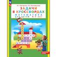 russische bücher: Петерсон Л. Г. - Математика для детей 5-7 лет. Задачи в кроссвордах. ФГОС ДО