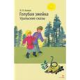 russische bücher: Бажов П. П. - Голубая змейка. Уральские сказы