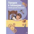 russische bücher: Одоевский В. Ф. - Городок в табакерке