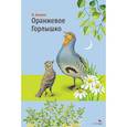 russische bücher: Бианки В. В. - Оранжевое горлышко