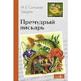 russische bücher: Салтыков-Щедрин Михаил Евграфович - Премудрый пискарь