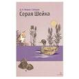 russische bücher: Мамин-Сибиряк Дмитрий Наркисович - Серая Шейка и другие сказки