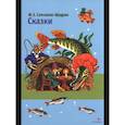 russische bücher: Салтыков-Щедрин Михаил Евграфович - Сказки