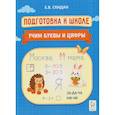 russische bücher: Скидан Е. В. - Подготовка к школе. Учим буквы и цифры. Индивидуальная тетрадь дошкольника