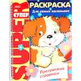 russische bücher:  - Супер-раскраска. Прозрачные страницы. Щенок