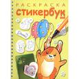 russische bücher:  - Раскраска-стикербук Собачка с шариками