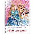 russische bücher:  - Раскраска-антистресс Мои мечты