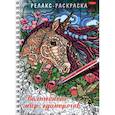 russische bücher: худ. Бояринцева Е. - Релакс-раскраска Волшебный мир единорогов