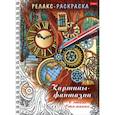 russische bücher: Барвенко О. - Релакс-раскраска Картины-фантазии в стиле Стимпанк