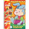 russische bücher:  - Супер-раскраска Веселые занятия Зайчик