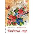 russische bücher:  - Раскраска-антистресс. Дивный сад