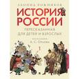 russische bücher: Рожников Л.В. - История России, пересказанная для детей и взрослых. В 2-х  частях. Часть 1