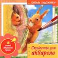 russische bücher: худ. Гончарова Д. А. - Раскраска для акварели Юному художнику