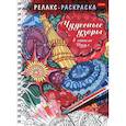 russische bücher:  - Релакс-раскраска Чудесные узоры в стиле Дудл