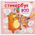 russische bücher:  - Раскраска Стикербук Капибара