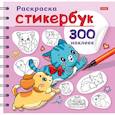 russische bücher:  - Раскраска Стикербук. Песики и котики