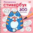 russische bücher:  - Раскраска-Стикербук Котики