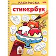 russische bücher:  - Раскраска Стикербук Вкусняшки