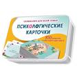 russische bücher: Руденко Е.О. - Психологические карточки. 100 вопросов