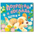 russische bücher: Звягина Е. - Щенок