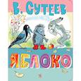 russische bücher: Сутеев В.Г. - Яблоко
