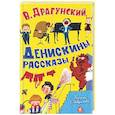 russische bücher: Драгунский В. - Денискины рассказы