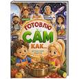 Готовлю сам как… Детская книга рецептов