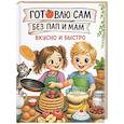 Готовлю сам без пап и мам. Вкусно и быстро.