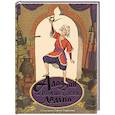 russische bücher: Салье М. - Аладдин и волшебная лампа