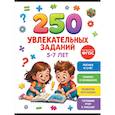 russische bücher: Сост. Кузина Е. и др. - 250 увлекательных заданий на 5-7 лет