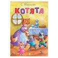 russische bücher: Маршак С.Я. - Котята: стихи