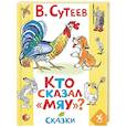 russische bücher: Сутеев В.Г. - Кто сказал «мяу»? Сказки