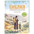 russische bücher:  - Библия в рассказах для детей