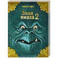 russische bücher: Магнус Мист - Злая книга 2 (новое оформление)